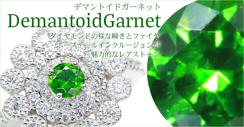デマントイドガーネット 0.19カラット ダイヤモンド 0.30カラット