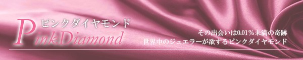 ピンクダイヤモンド,ダイアモンド,pinkdiamond,colordiamond,カラーダイヤモンド,4月誕生石