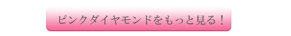 ピンクダイヤモンド特集へ