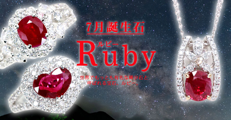 ルビー,7月誕生石,ruby