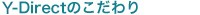Y-Directのこだわり
