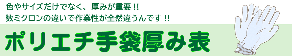 ポリエチ手袋の厚み表