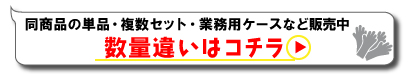 数量違いボタン