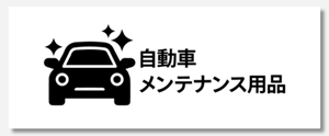 自動車メンテナンス用品