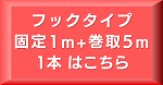 フック5m1本