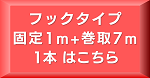 フック7m1本