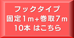 フック7m10本