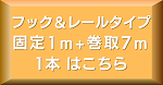 フック＆レール7m1本