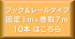 フック＆レール7m10本