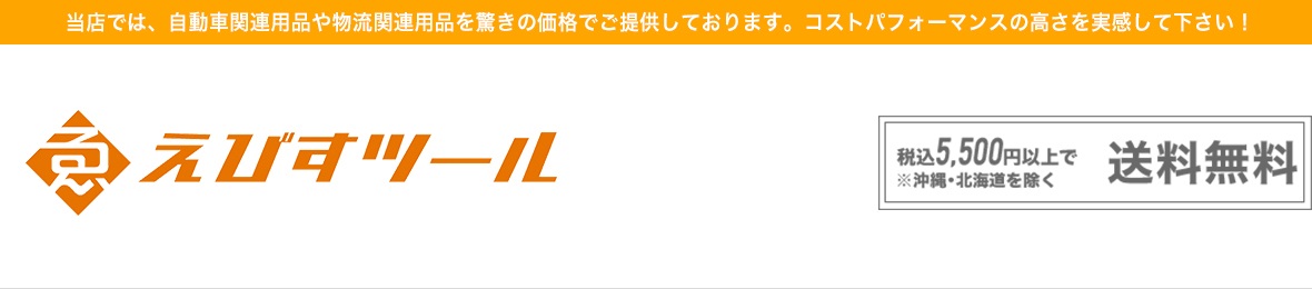 えびすツール～オイルフィルター・エンジンオイル等 ヘッダー画像