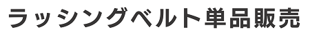 ラッシングベルト1本