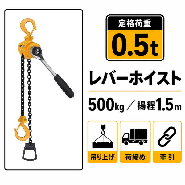 レビュー高評価4.8) レバーホイスト 0.5t 1台 レバーブロック