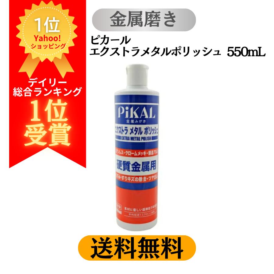 PiKAL レビュー高評価4.8以上 (送料無料 沖縄離島除) 1本 ピカール