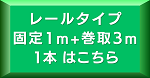 レール3m1本