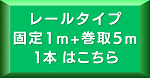 レール5m1本