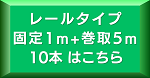 レール5m10本