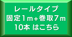 レール7m10本