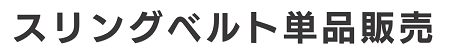 スリングベルト1本