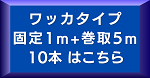 ワッカ5m10本
