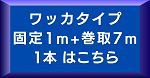 ワッカ7m1本