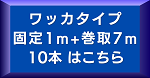 ワッカ7m10本