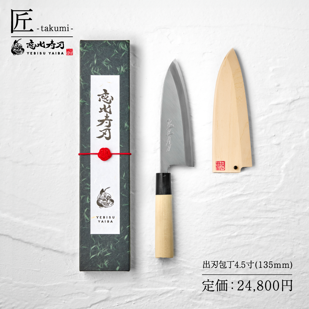 恵比寿刃 包丁 出刃 柳包丁 薄刃 匠 -takumi- 鋼 送料無料