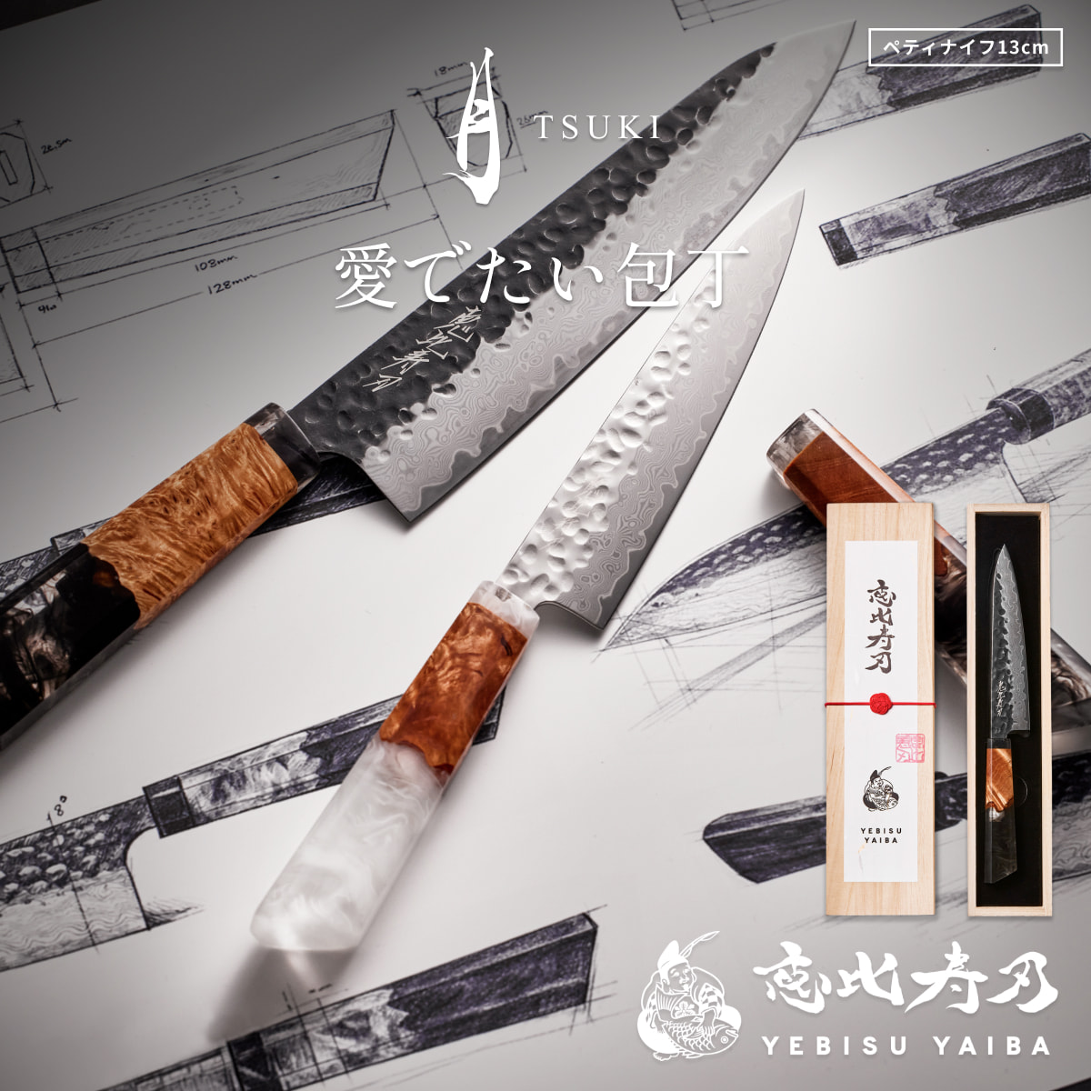 月 tsuki ペティナイフ 愛でたい包丁 恵比寿刃 包丁 ダマスカス VG-10 ステンレス 送料無料 三徳 日本製 【無料研ぎ直し｜名入れ｜お試し2週間→返金保証】