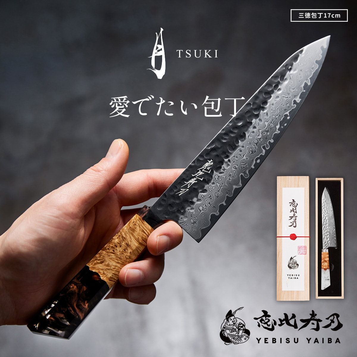 恵比寿刃（YEBISUYAIBA） 包丁 出刃 柳包丁 薄刃 匠 -takumi- 鋼 送料