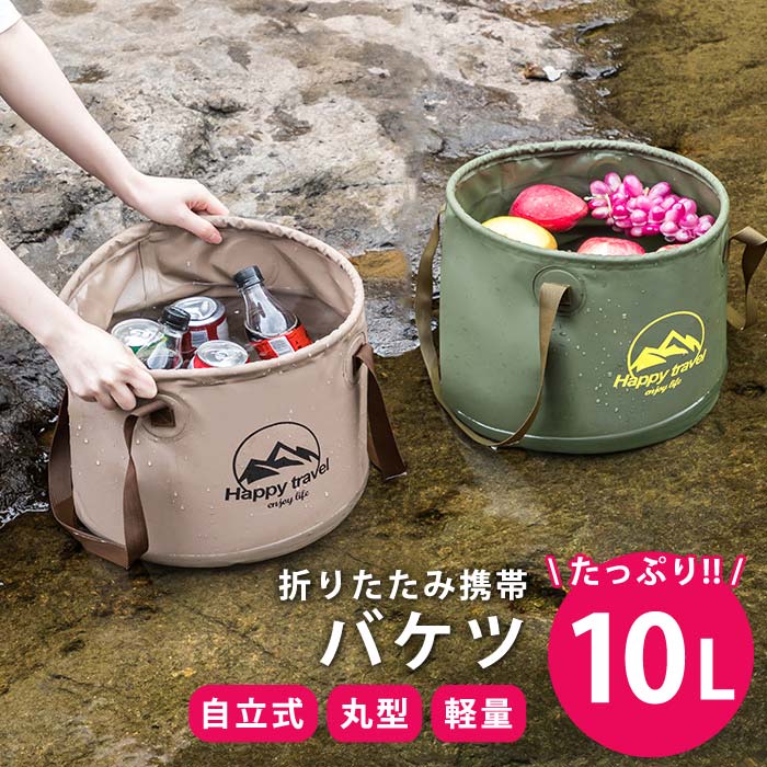 折りたたみバケツ 10L キャンプ アウトドア バケツ 折りたたみ