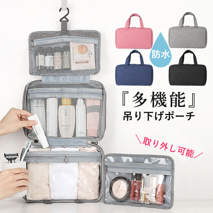 トラベルポーチ 吊り下げ 旅行 トラベル 多機能 取り外し 壁掛け 収納