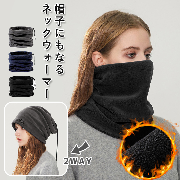 ネックウォーマー フェイスマスク 帽子 フリース ニット ビーニー 2WAY
