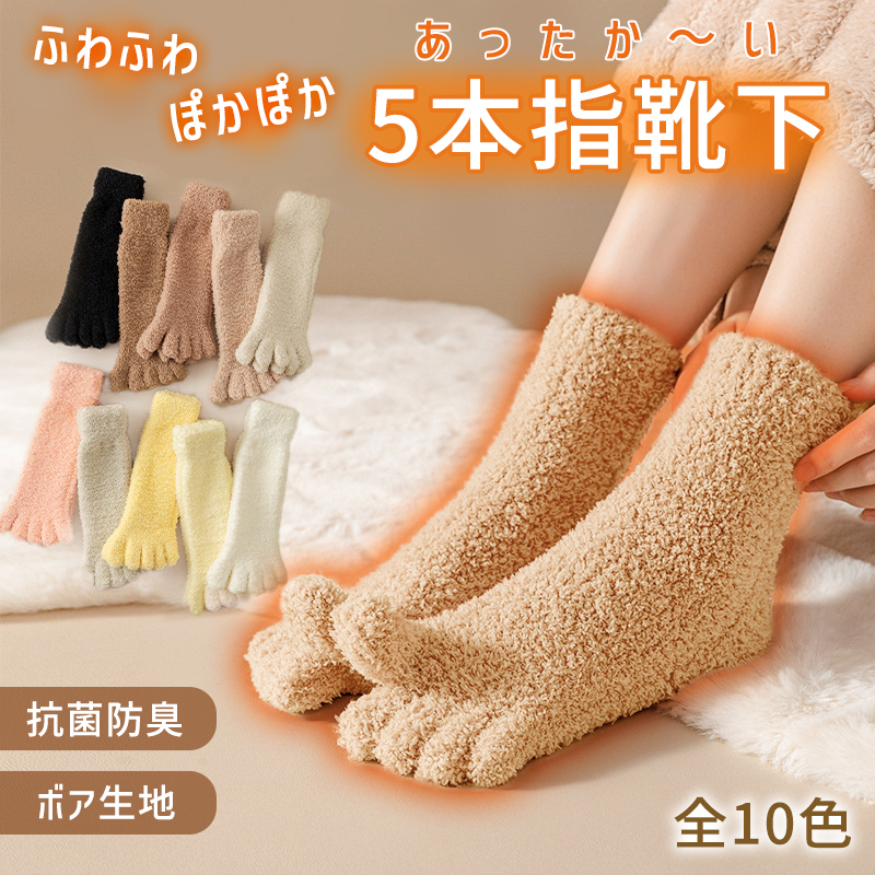 モコモコ靴下セット もこもこ 靴下 レディース ルームソックス 2足 セット 五本指 ソックス