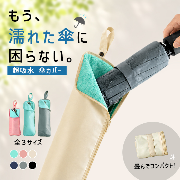 折りたたみ傘袋 ペットボトルカバー マイクロファイバー タオル 吸水