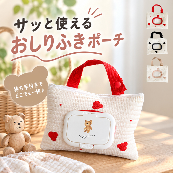 ウェットティッシュケース おしりふきポーチ おしりふきケース