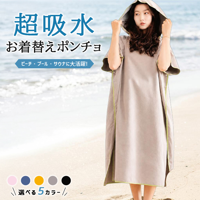2392円!クーポンで!]お着替えポンチョ 水着 着替え ポンチョ サーフ