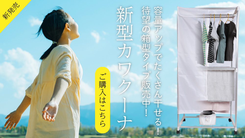 衣類乾燥機 カワクーナ 小型衣類乾燥機 小型 コンパクト 乾燥機 省エネ 部屋干し 室内干し 梅雨 カビ 子供服 洗濯物 1人暮らし 節電 乾燥  めざましテレビ : 0871-000524 : イエロークリエイトヤフー店 - 通販 - Yahoo!ショッピング