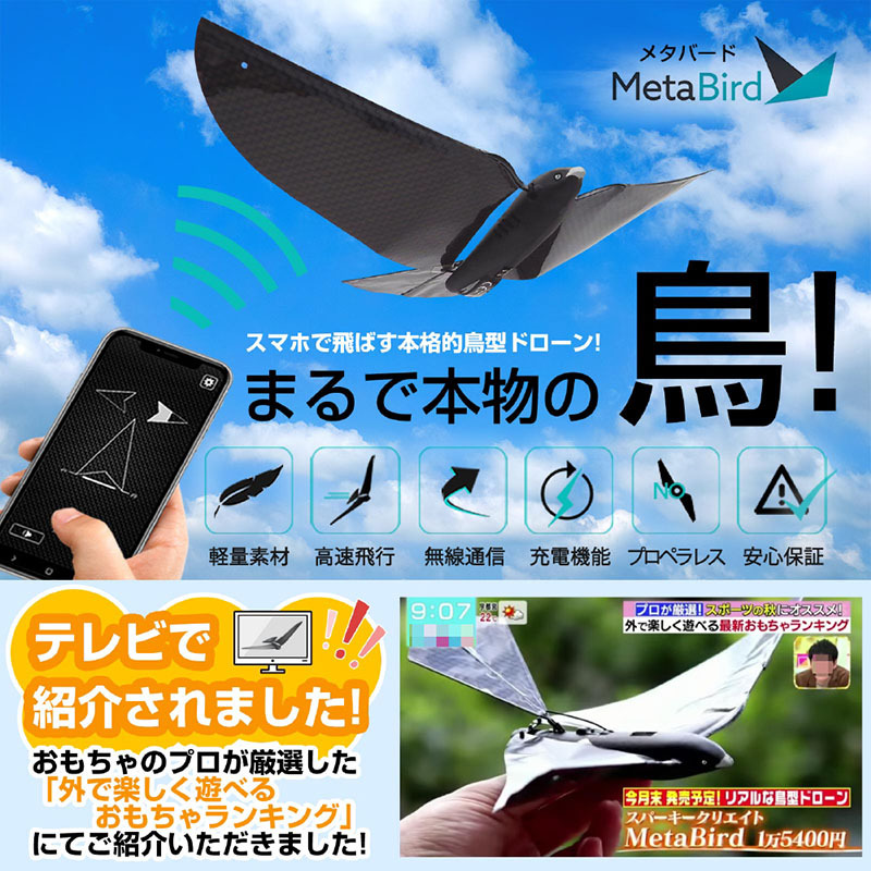 MetaBird ラジコン ドローン 鳥型 バイオメティクス フライング 空 