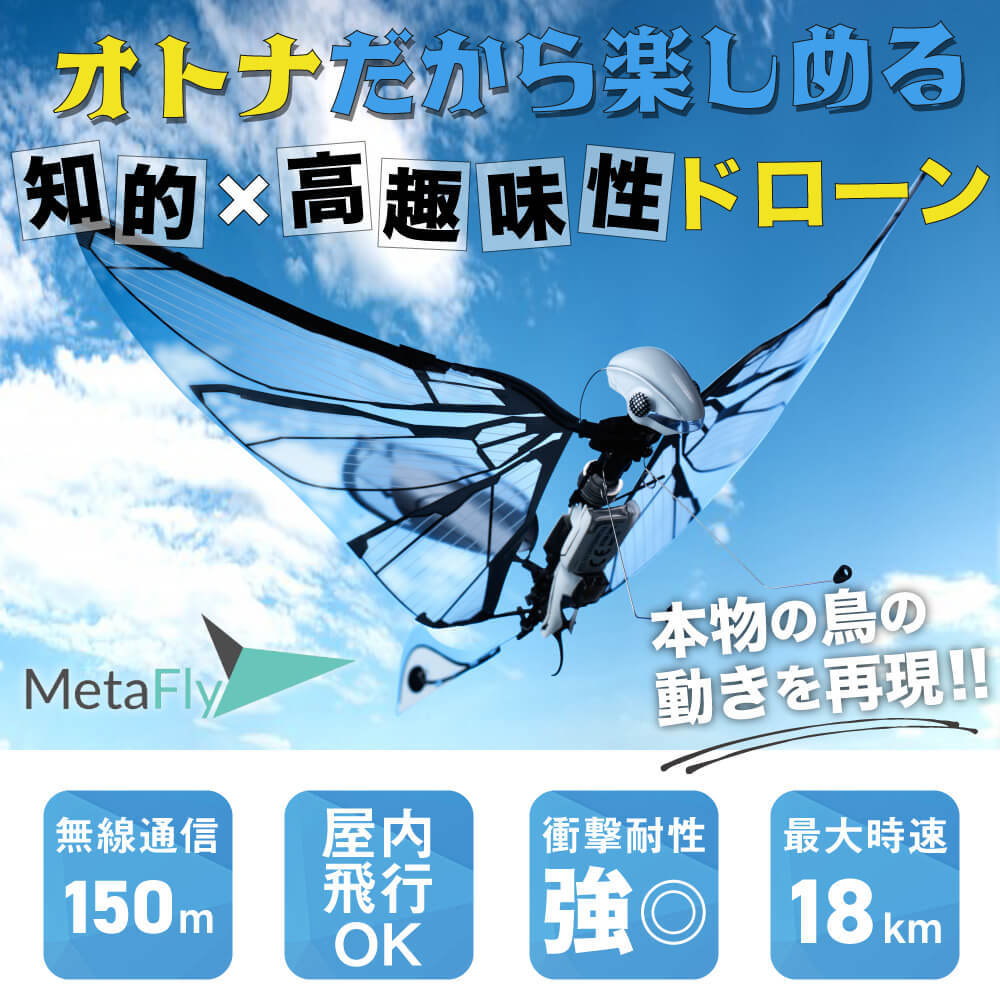 MetaFly ラジコン ドローン 鳥型 バイオメティクス フライング 空