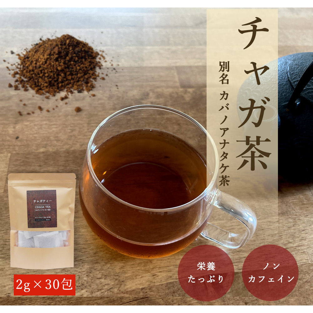 チャガ茶 チャガ ティーパック 2g×30包 カバノアナタケチャ チャーガ SOD酵素 βグルカン ベータグルカン カバノアナタケ チャーガ茶 健康茶  きのこ茶 : fd-002 : モンゴル良品ショップMON - 通販 - Yahoo!ショッピング