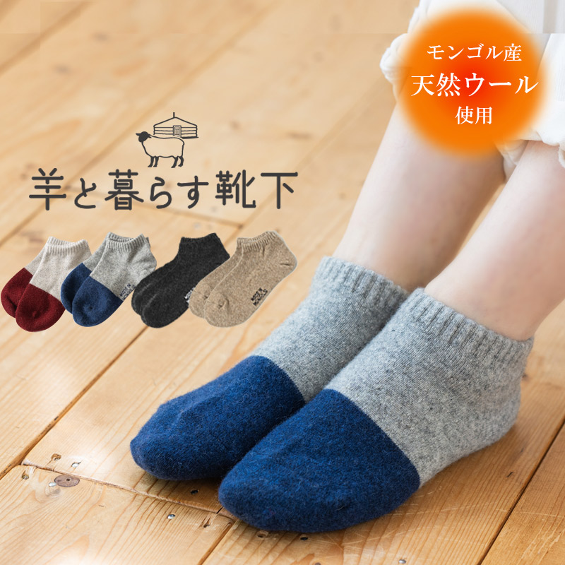 羊と暮らす靴下 くるぶし丈 ソックス 蒸れにくい 匂わない ウール