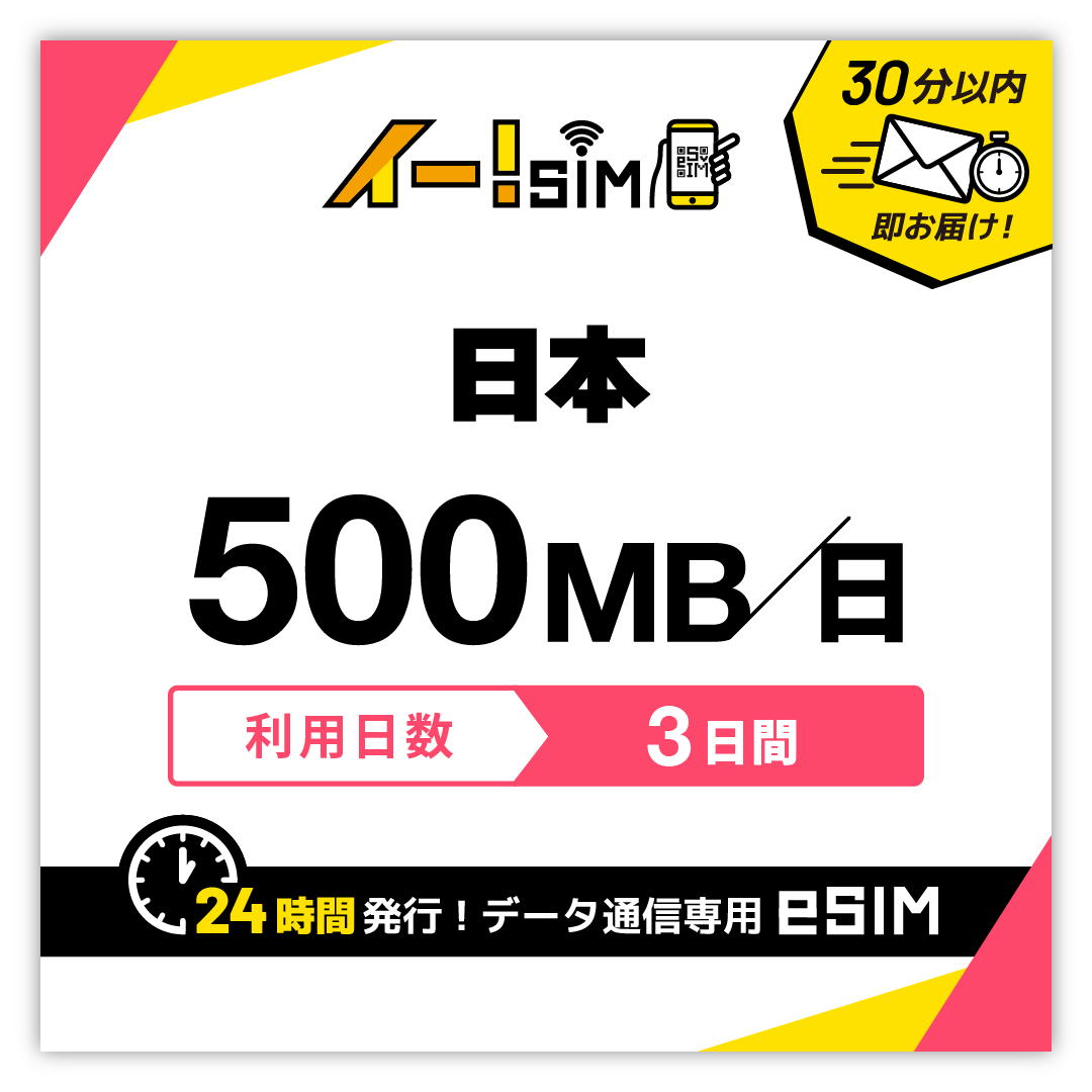 日本 eSIM SIM 3日間 1日/500MB データ通信 プリペイドSIM イー!SIM｜イエローモバイル