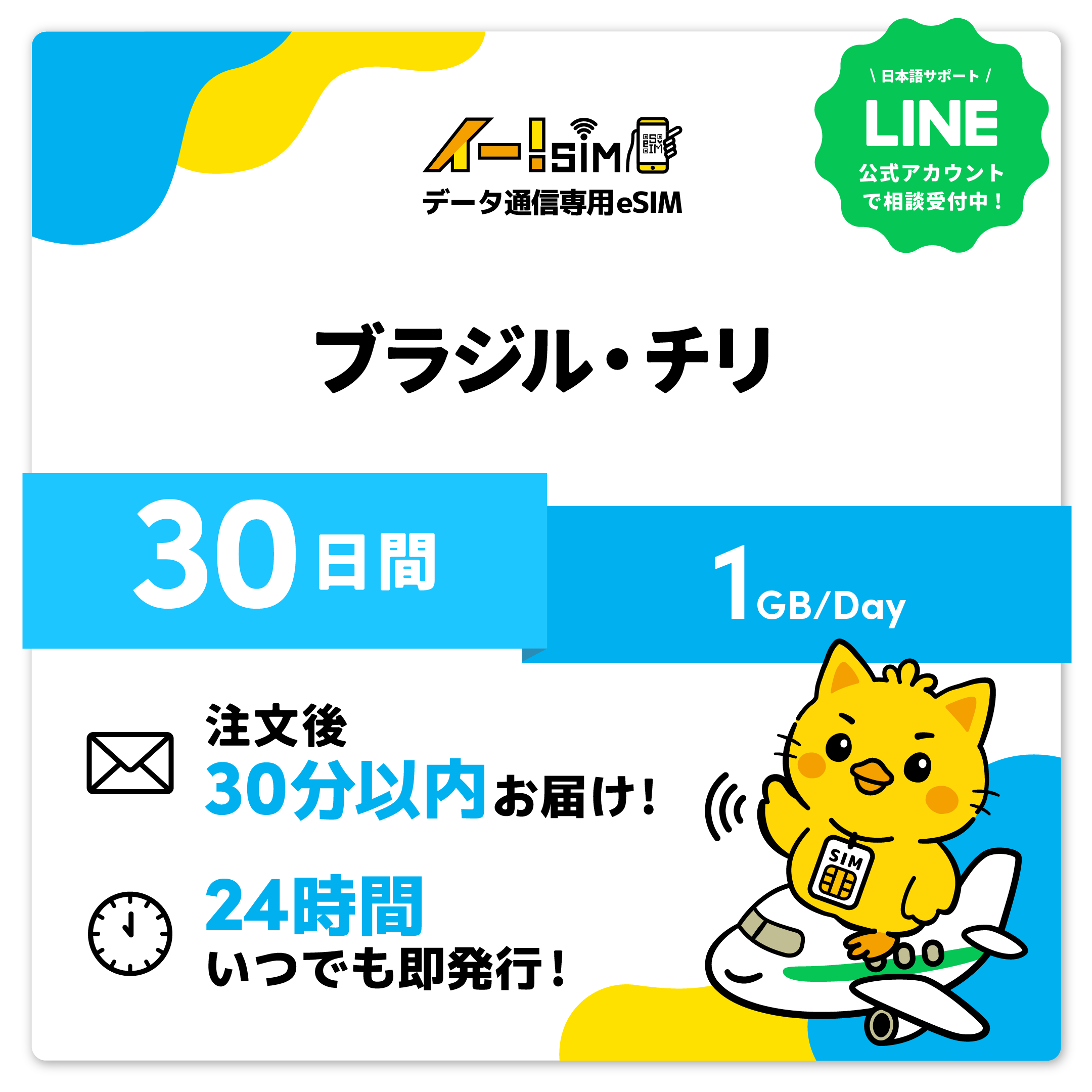 ブラジル連邦共和国 チリ eSIM SIM 30昼日なか 1日/1GB デジタル通信 プリペイドSIM イー!SIM スマホ、タブレット、パソコン-SIMカード