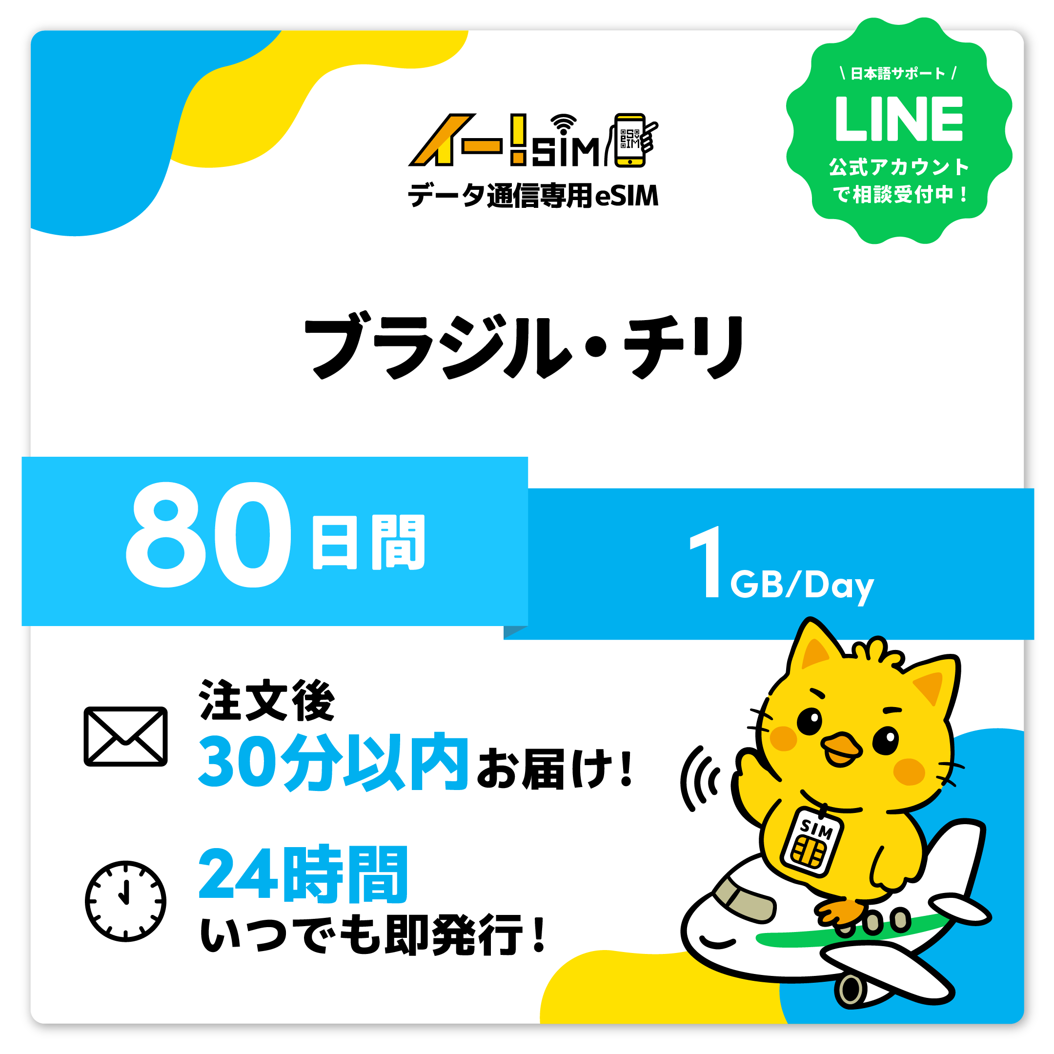 ブラジル連邦共和国 チリ eSIM SIM 80昼日なか 1日/1GB デジタル通信 プリペイドSIM イー!SIM スマホ、タブレット、パソコン-SIMカード