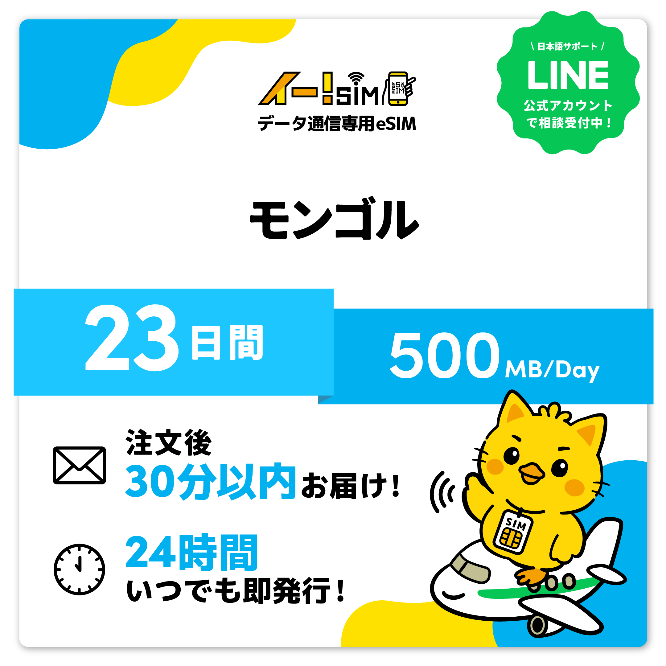 モンゴル eSIM SIM 23日間 1日/500MB データ通信 プリペイドSIM イー!SIM | 