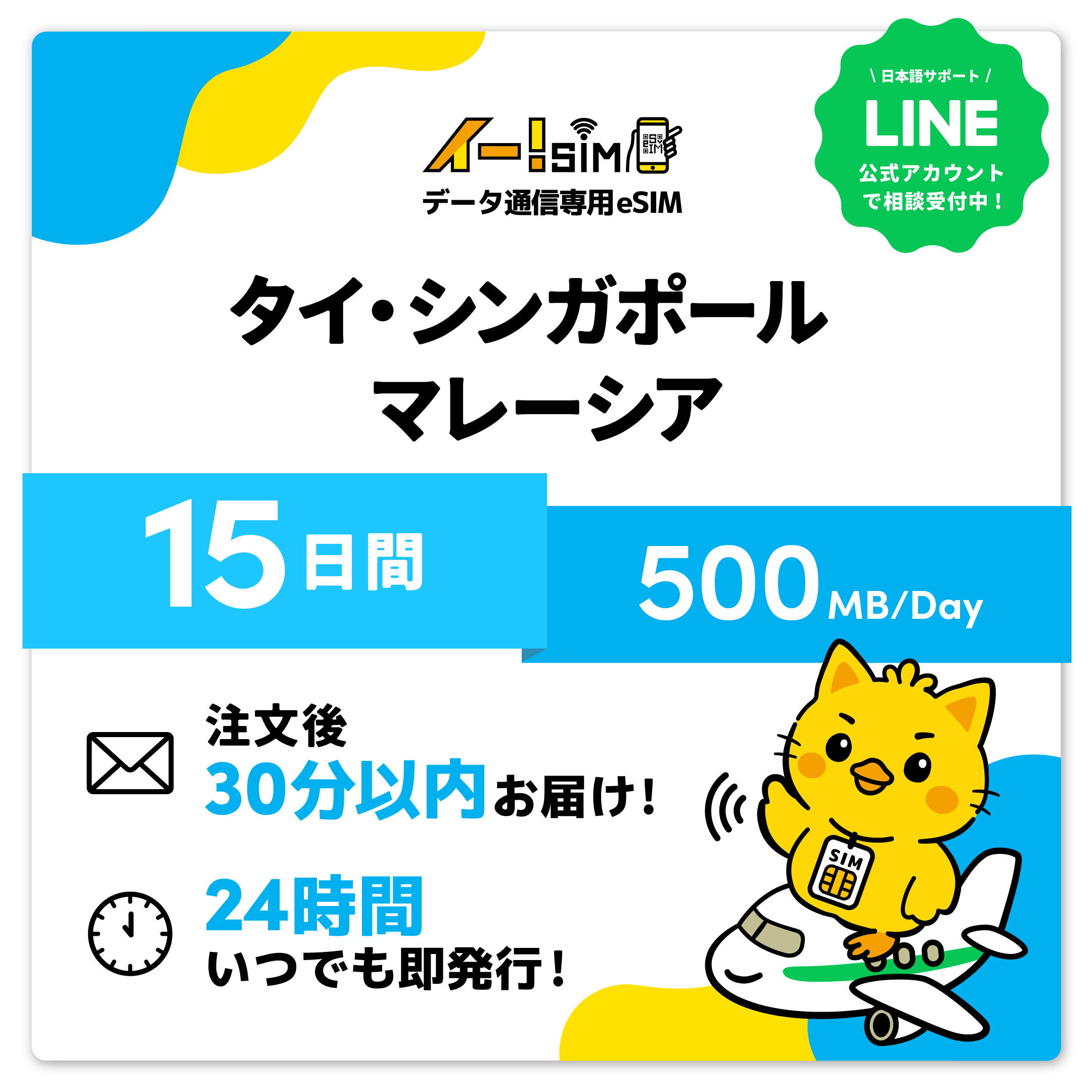 タイ シンガポール マレーシア eSIM SIM 15日間 1日/500MB データ通信 プリペイドSIM イー!SIM | 