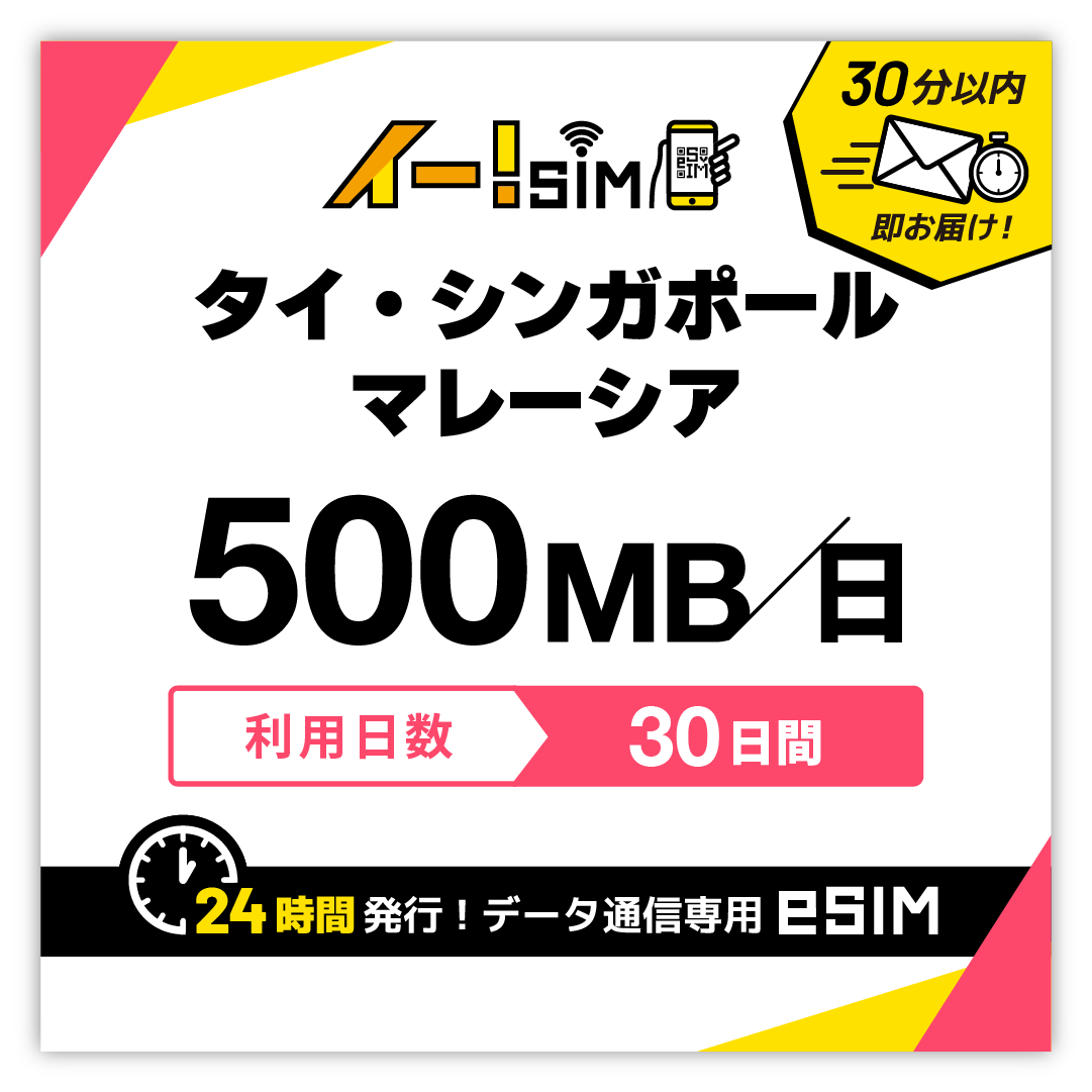 タイ シンガポール マレーシア eSIM SIM 30日間 1日/500MB データ通信 プリペイドSIM イー!SIM | 