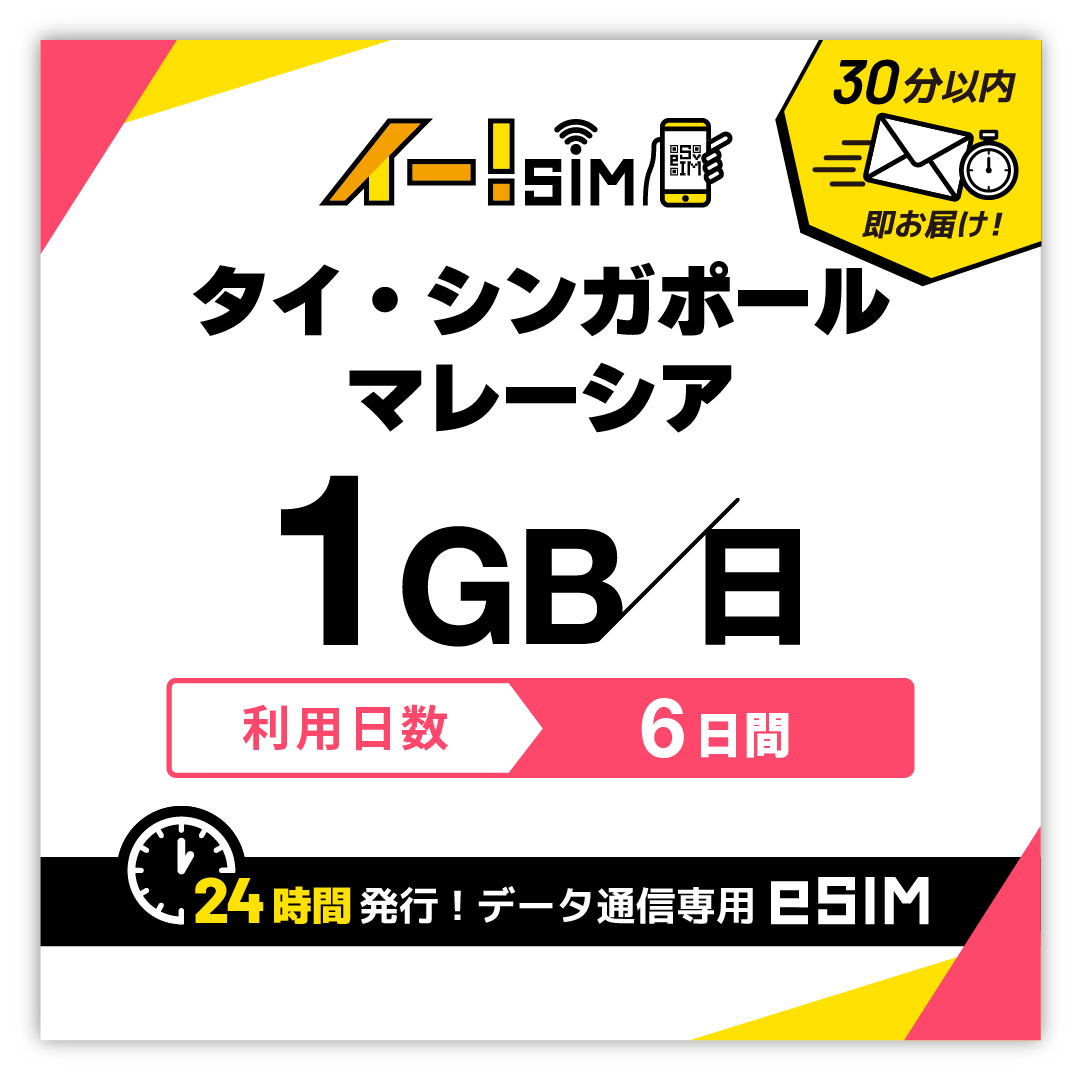 タイ シンガポール マレーシア eSIM SIM 6日間 1日/1GB データ通信 プリペイドSIM イー!SIM | 