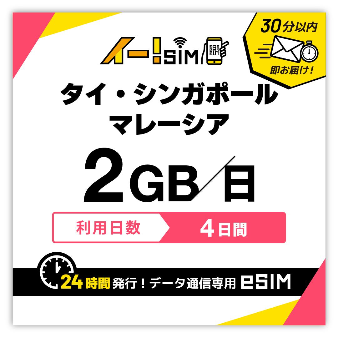 タイ シンガポール マレーシア eSIM SIM 4日間 1日/2GB データ通信 プリペイドSIM イー!SIM | 