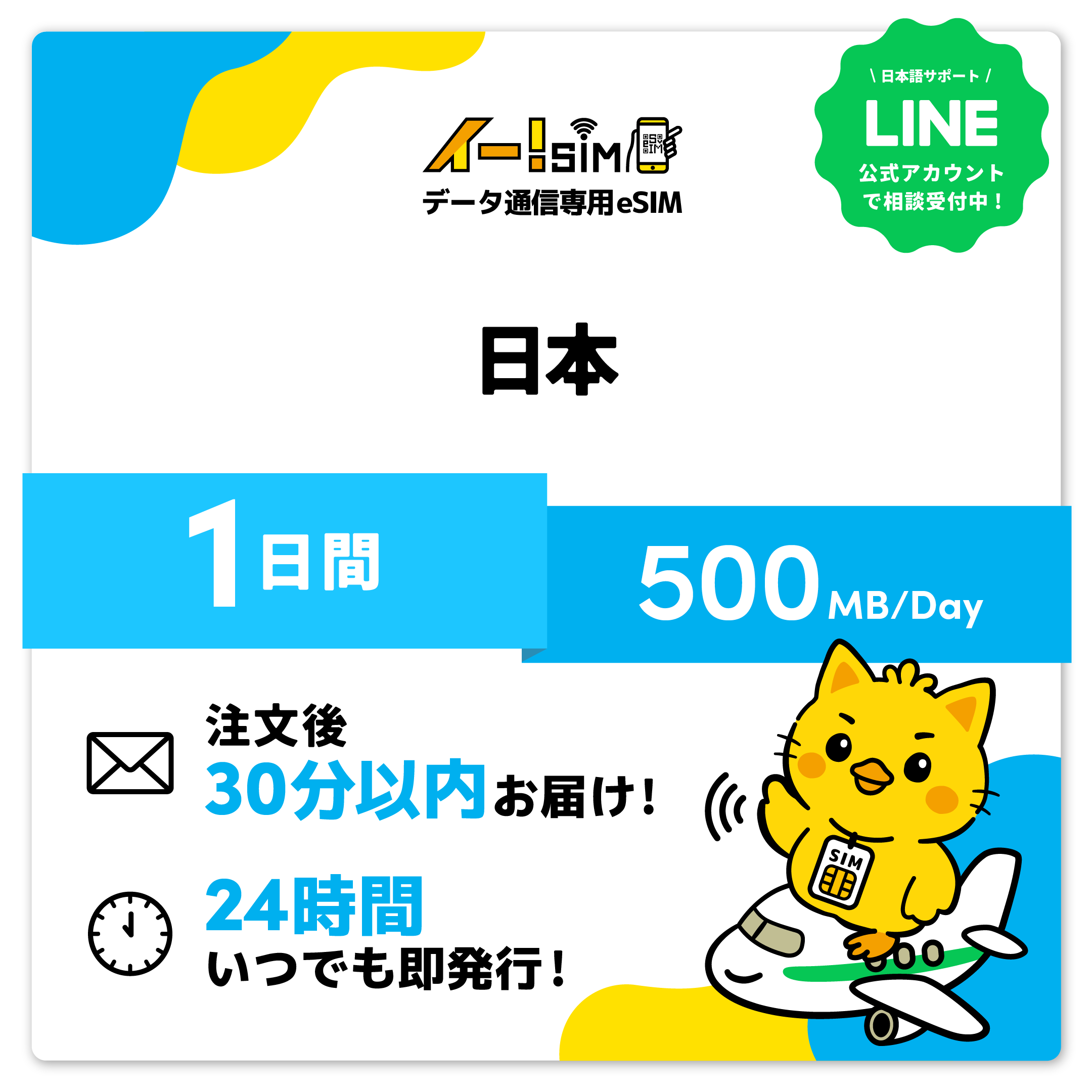 日本 eSIM SIM 1日間 1日/500MB データ通信 プリペイドSIM イー!SIM