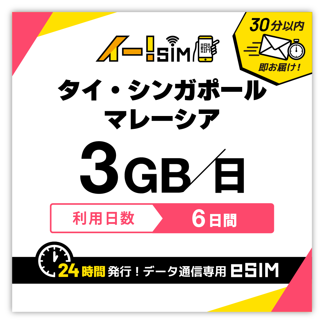 タイ シンガポール マレーシア eSIM SIM 6日間 1日/3GB データ通信 プリペイドSIM イー!SIM | 